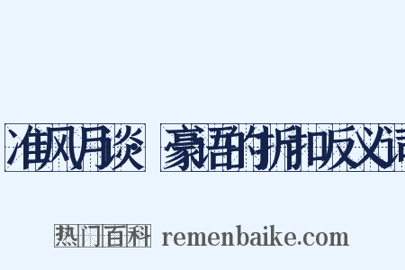 准风月谈·豪语的折扣反义词是什么意思的图片